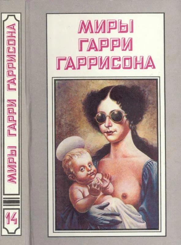Обложка Миры Гарри Гаррисона. Том 14