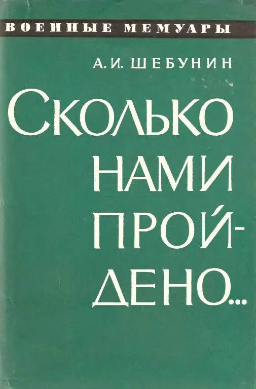 Обложка Сколько нами пройдено...