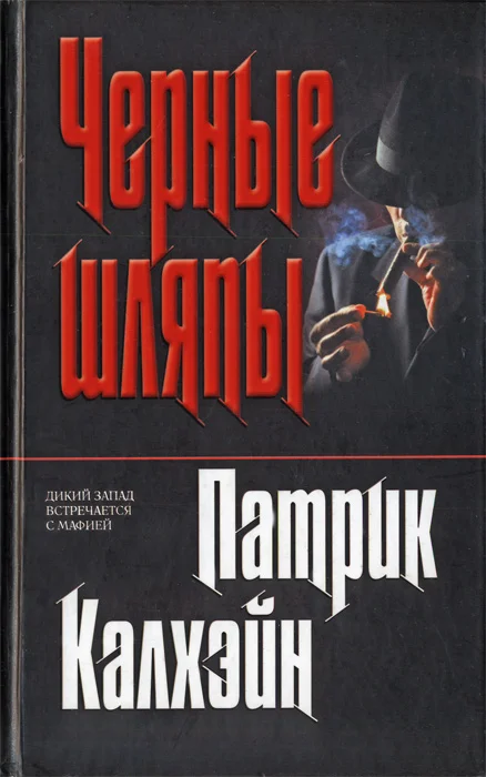 Обложка Черные шляпы