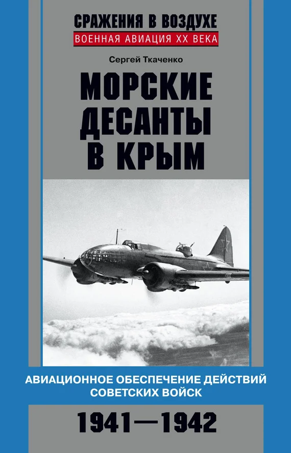 Обложка Морские десанты в Крым. Авиационное обеспечение действий советских войск. 1941—1942