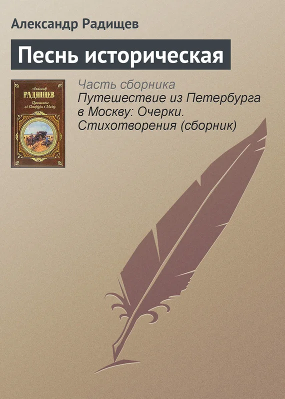 Обложка Песнь историческая