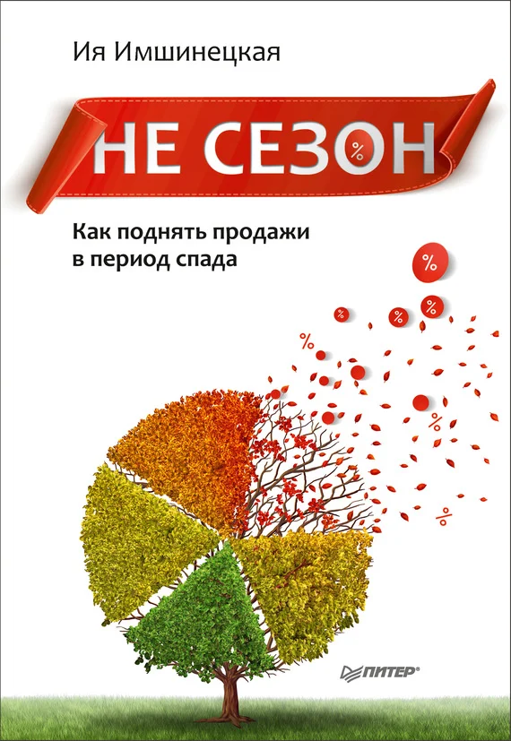 Обложка Не сезон