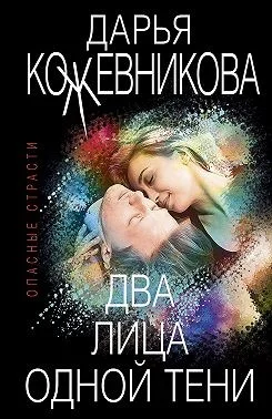 Обложка Два лица одной тени