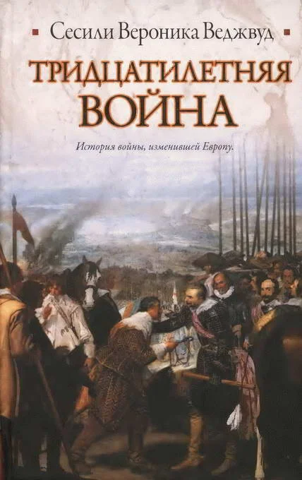 Обложка Тридцатилетняя война