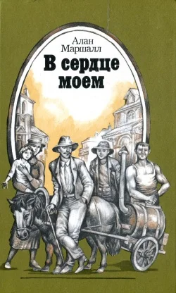 Обложка В сердце моем