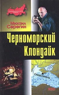 Обложка Черноморский Клондайк