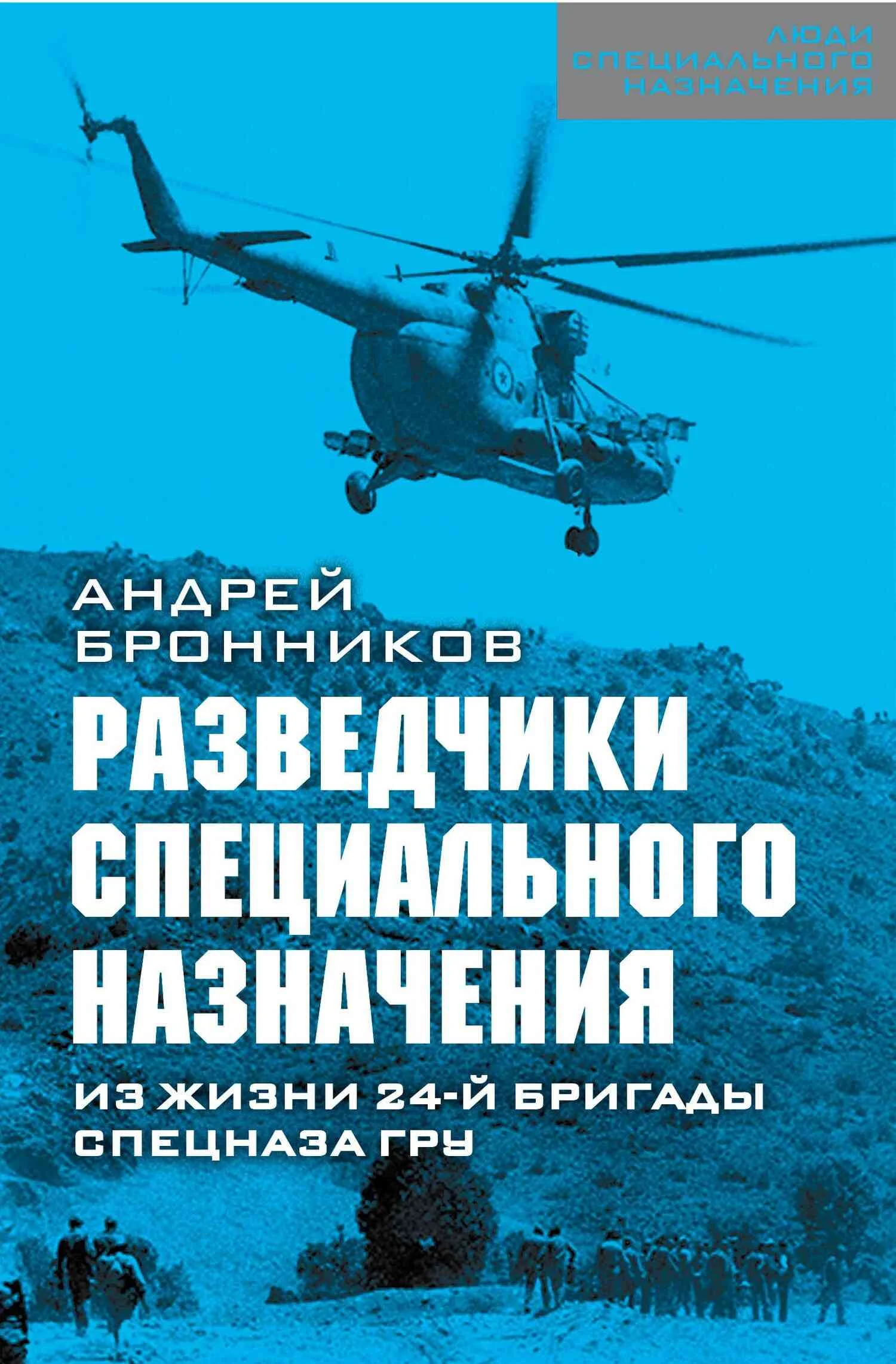 Обложка Обыкновенный спецназ. Из жизни 24-й бригады спецназа ГРУ