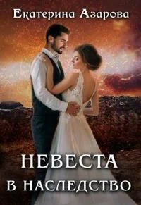 Обложка Невеста в наследство