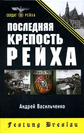 Обложка Последняя крепость Рейха