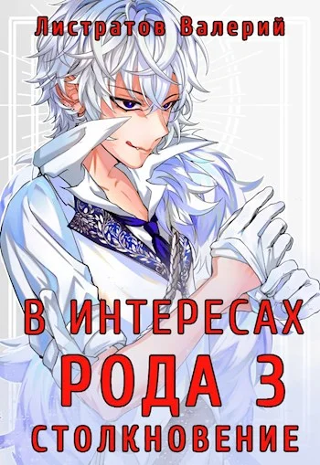 Обложка Столкновение