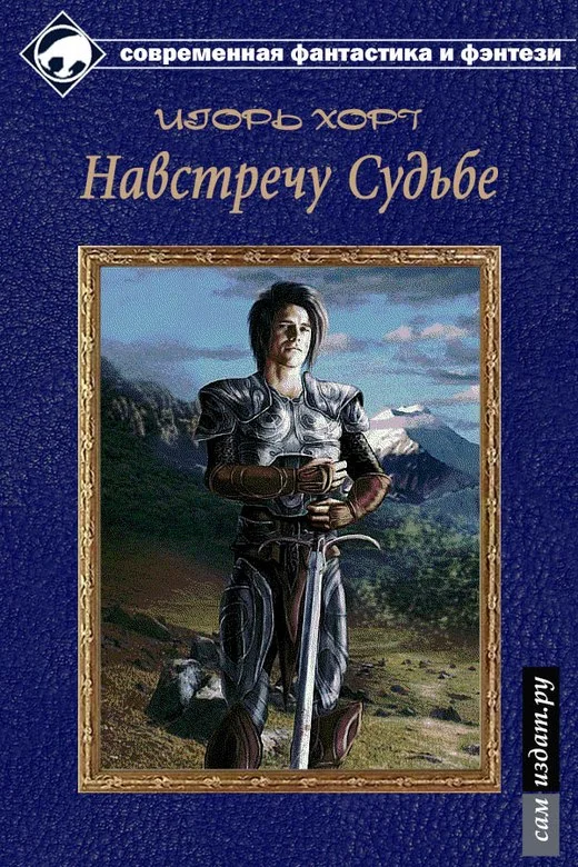 Обложка Навстречу судьбе