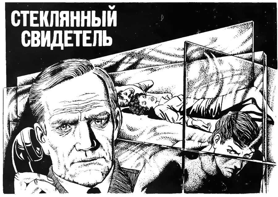 Обложка Стеклянный свидетель
