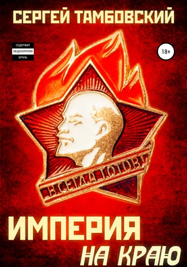 Обложка Империя на краю