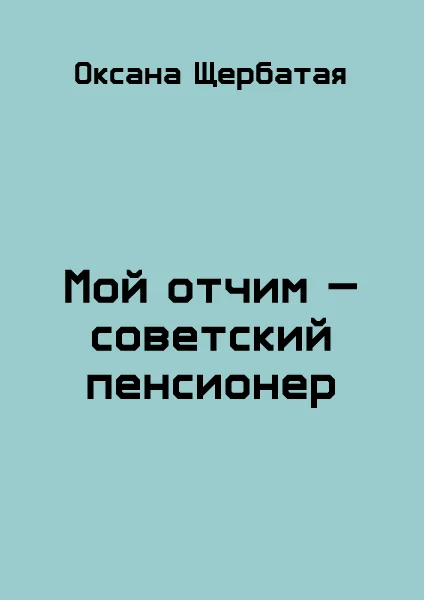 Обложка Мой отчим - советский пенсионер