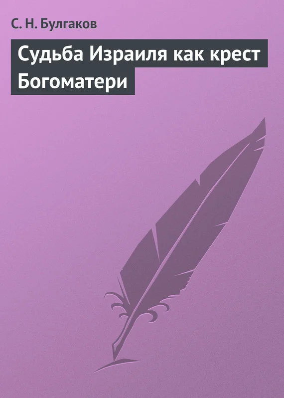 Обложка Судьба Израиля как крест Богоматери