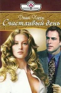 Обложка Счастливый день