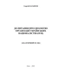Обложка До питання про ідеологію Організації українських націоналістів (ОУН). Аналітичний огляд
