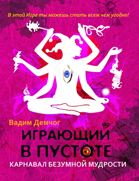 Обложка Играющий в пустоте. Карнавал безумной мудрости