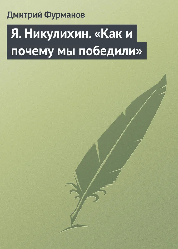 Обложка Я. Никулихин. «Как и почему мы победили»