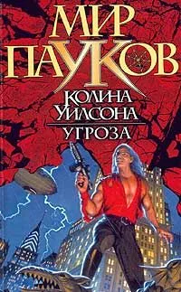 Обложка Угроза