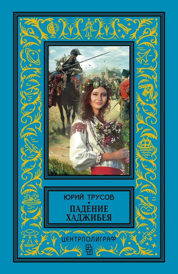 Обложка Падение Хаджибея. Утро Одессы (сборник)