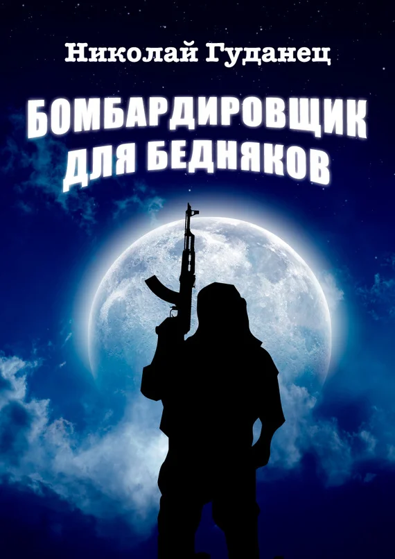 Обложка Бомбардировщик для бедняков