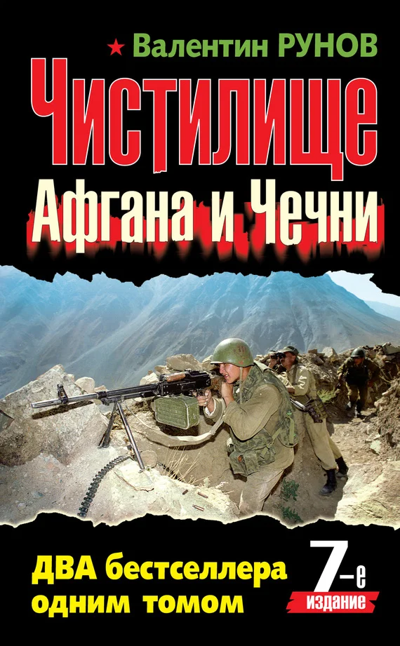 Обложка Чистилище чеченской войны