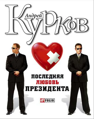 Обложка Последняя любовь президента
