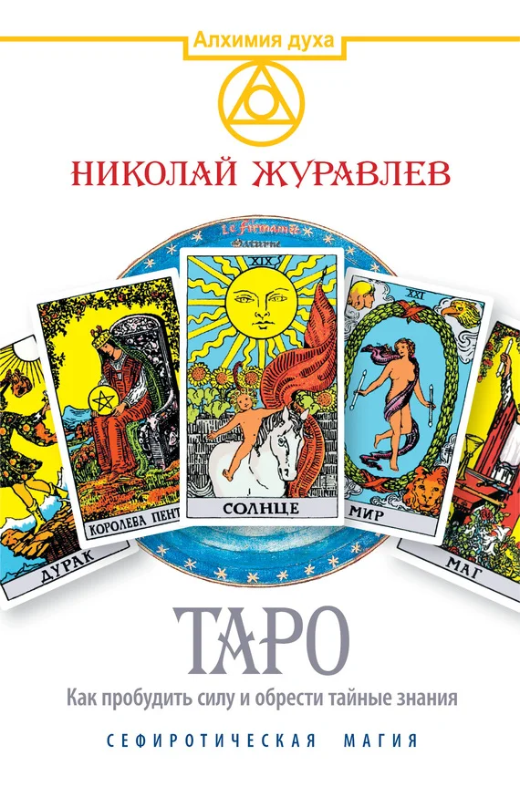 Обложка Таро. Как пробудить силу и обрести тайные знания. Сефиротическая магия