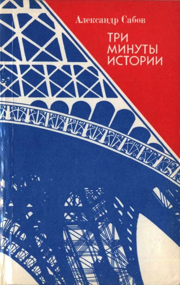 Обложка Три минуты истории