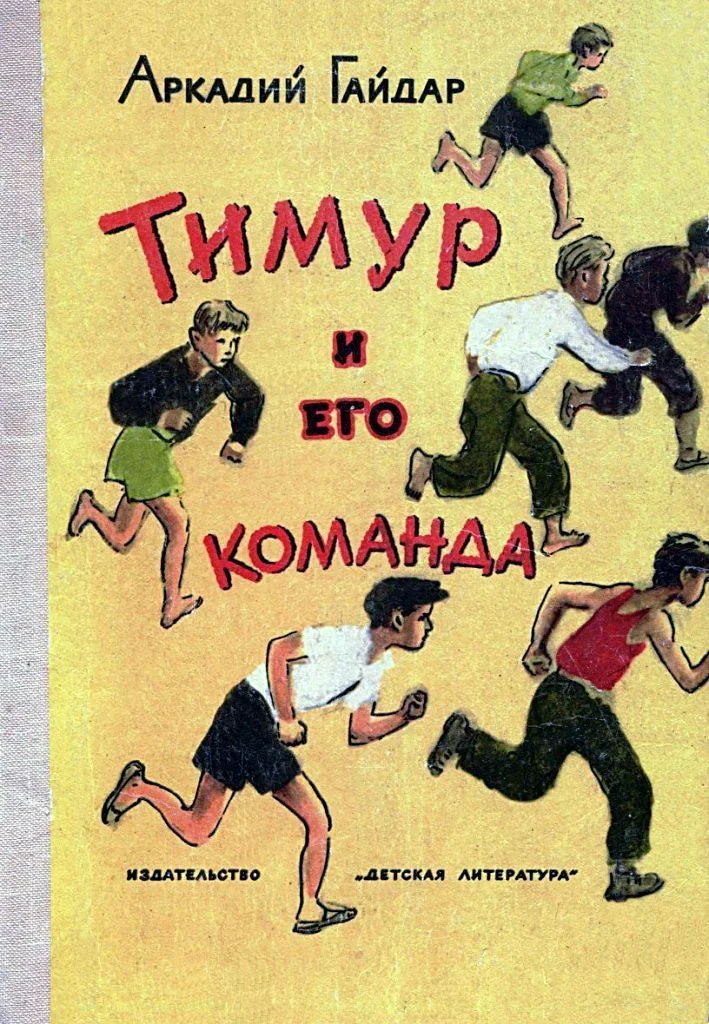 Обложка Тимур и его команда