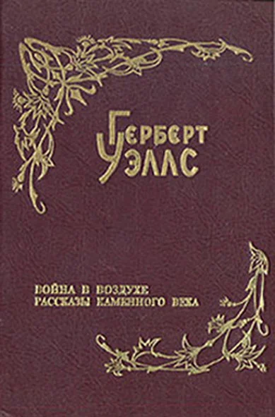 Обложка Рассказы каменного века
