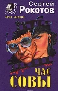 Обложка Час совы