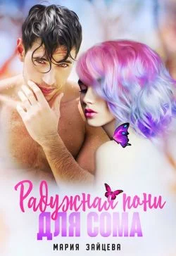 Обложка Радужная пони для Сома