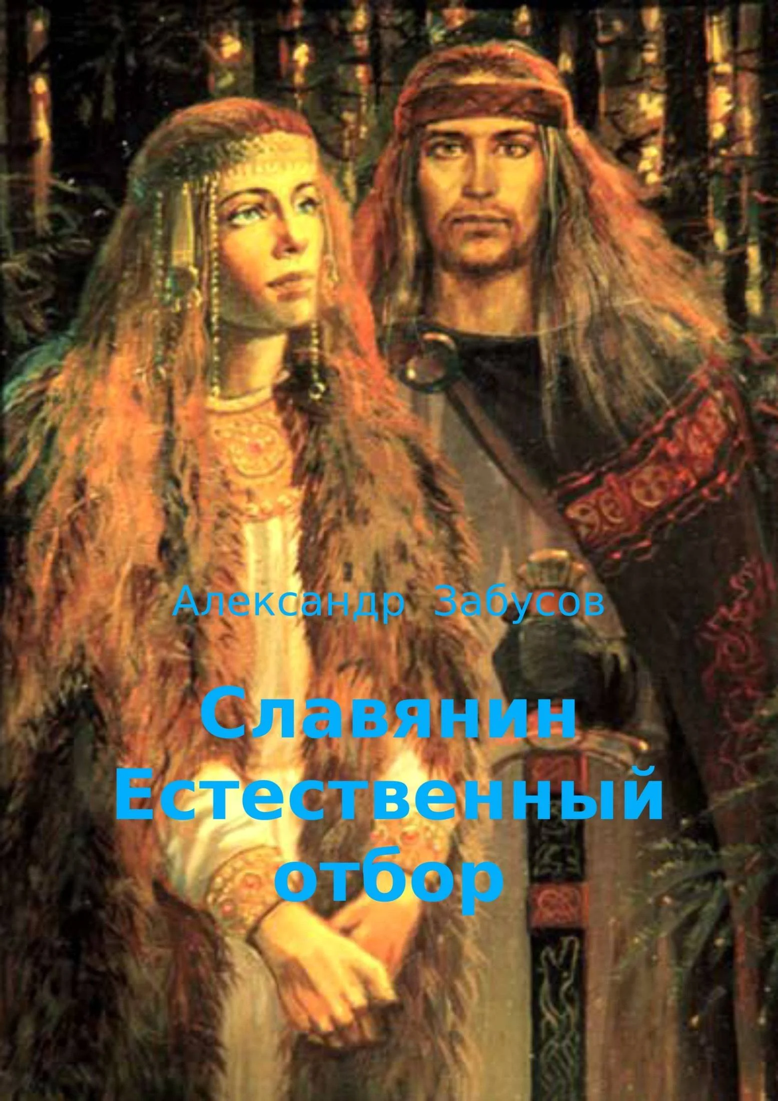 Обложка Естественный отбор