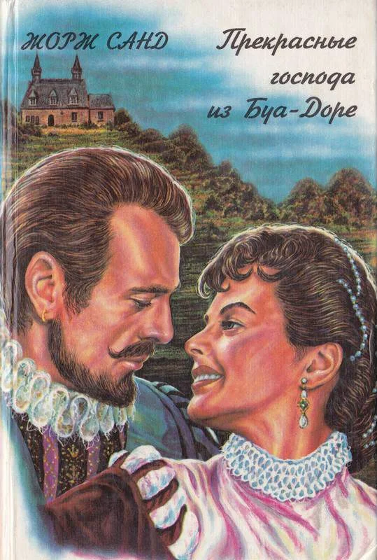 Обложка Прекрасные господа из Буа-Доре