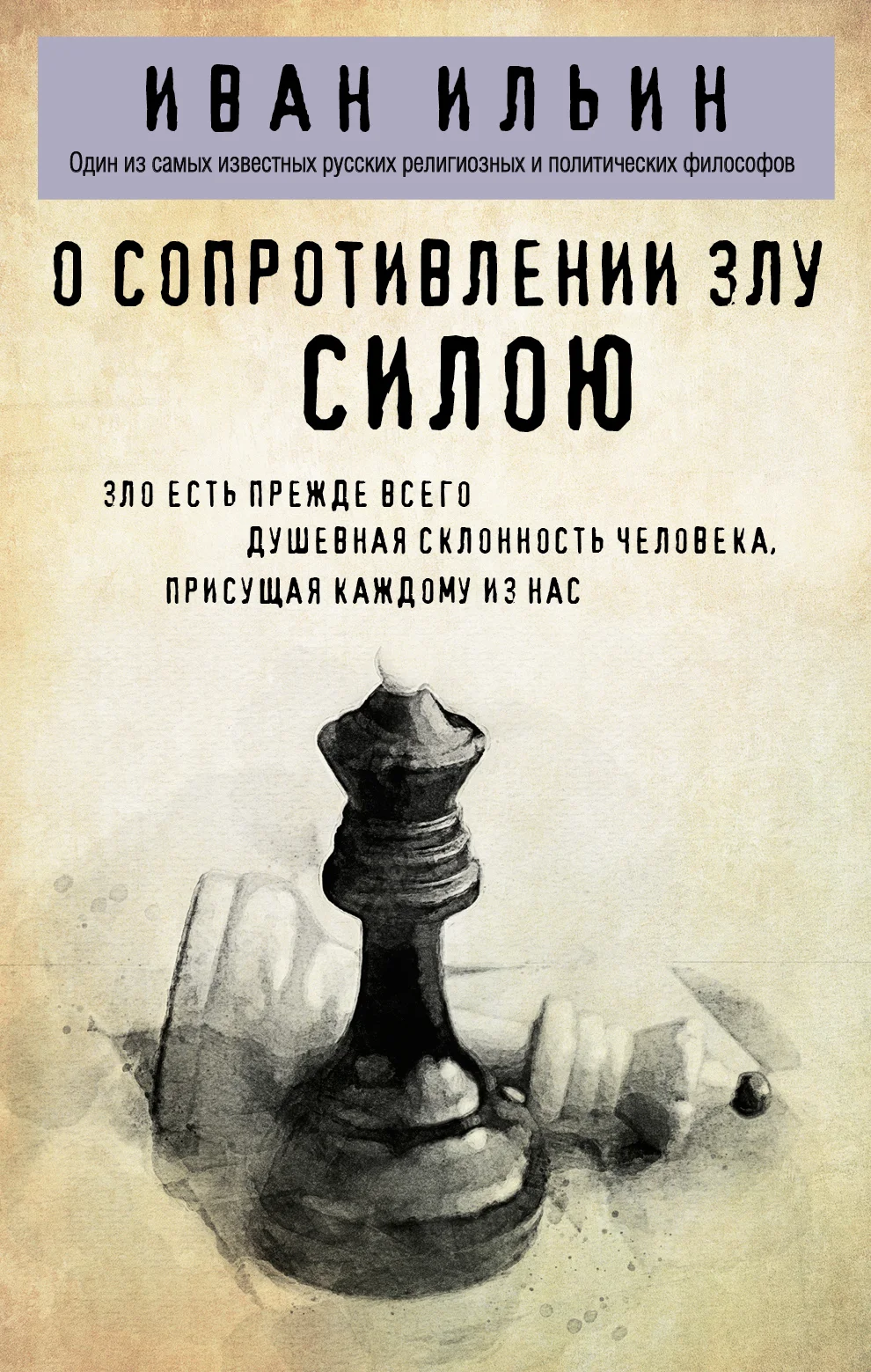 Обложка О сопротивлении злу силою