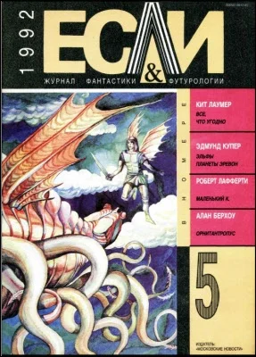 Обложка «Если», 1992 № 05