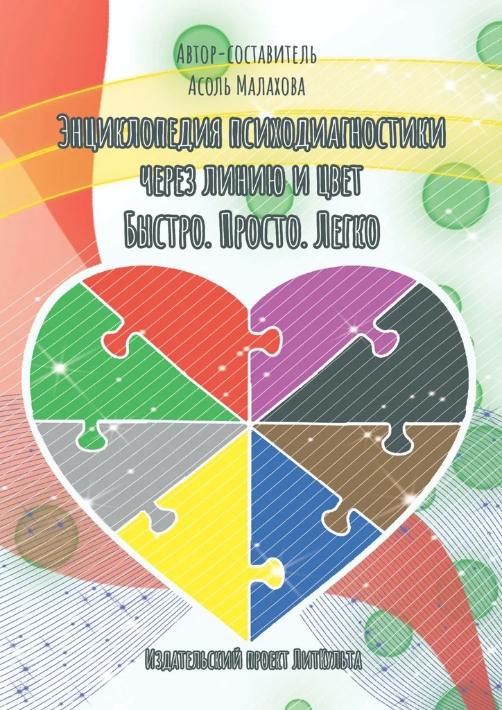 Обложка Энциклопедия психодиагностики через линию и цвет. Быстро. Просто. Легко