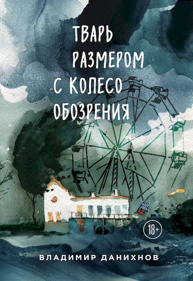 Обложка Тварь размером с колесо обозрения