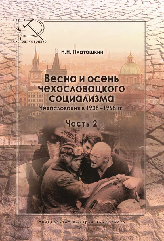Обложка Весна и осень чехословацкого социализма. Чехословакия в 1938–1968 гг. Часть 2. Осень чехословацкого социализма. 1948–1968 гг.