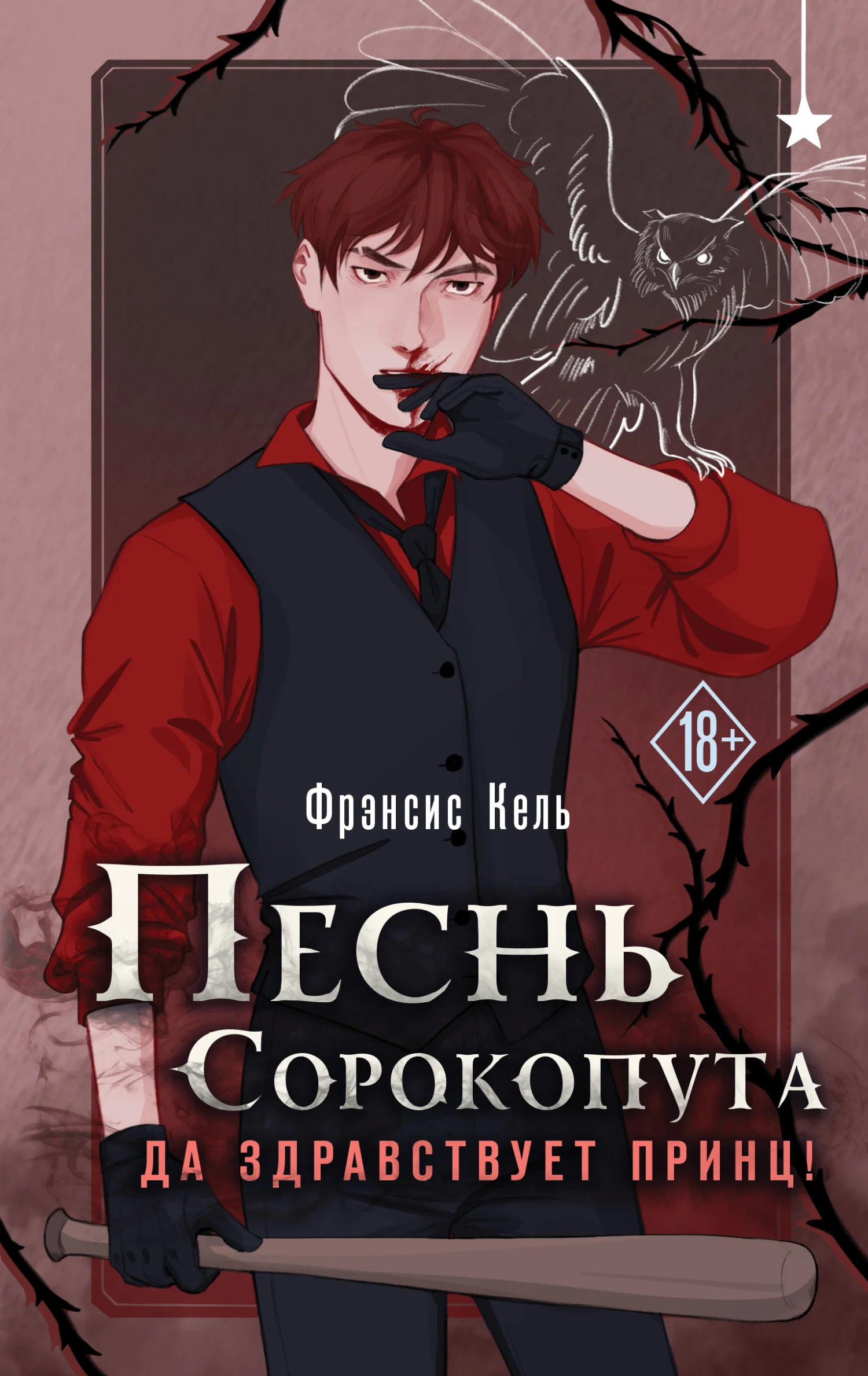 Обложка Да здравствует принц!
