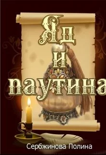 Обложка Яд и паутина