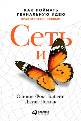 Обложка Сеть и бабочка: Как поймать гениальную идею. Практическое пособие