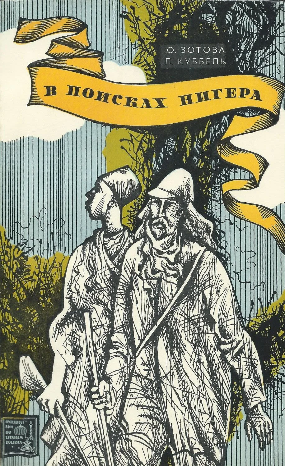 Обложка В поисках Нигера