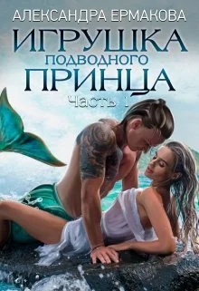 Обложка Игрушка подводного Принца