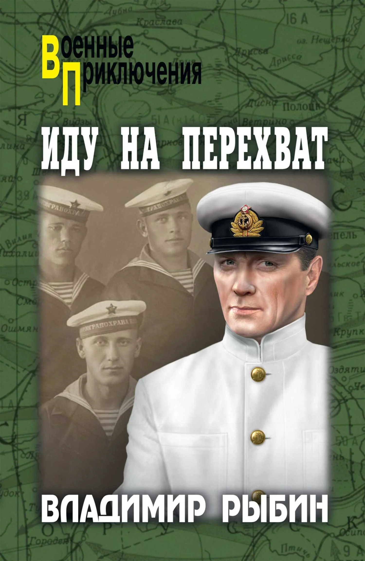 Обложка Иду на перехват