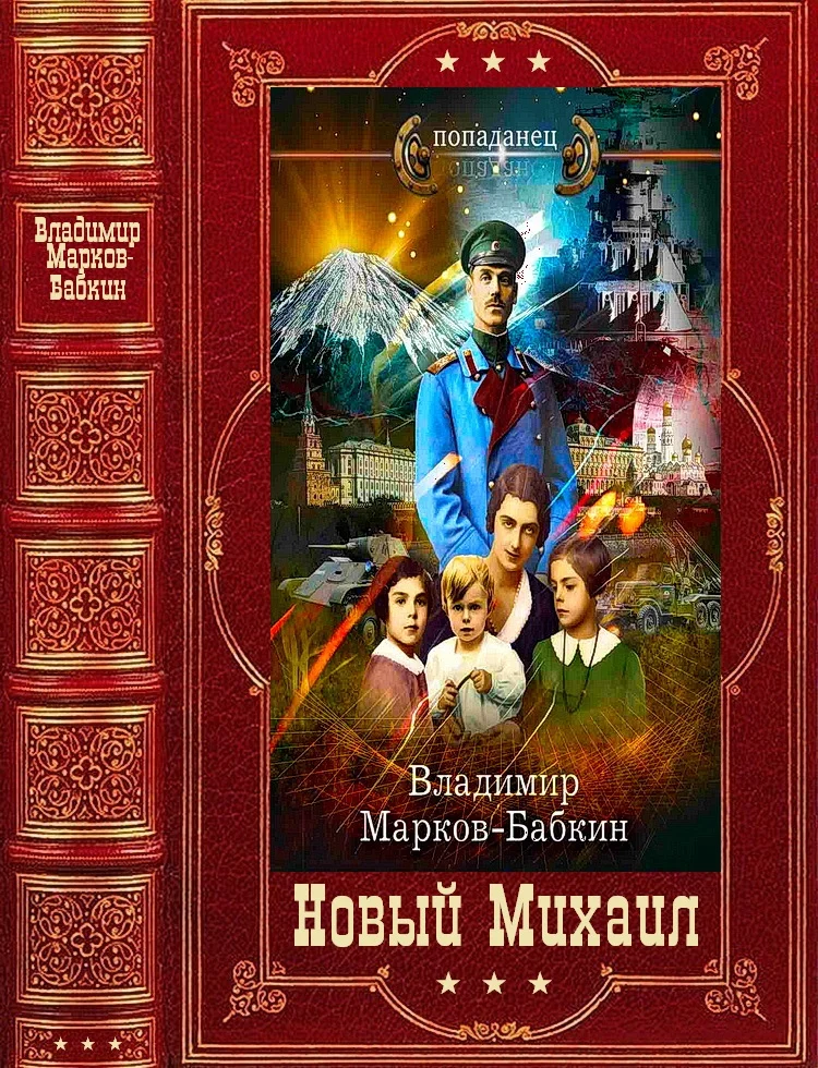 Обложка Новый Михаил