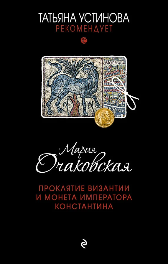 Обложка Проклятие Византии и монета императора Константина