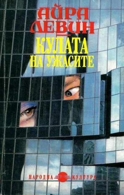 Обложка Кулата на ужасите